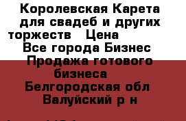 Королевская Карета для свадеб и других торжеств › Цена ­ 300 000 - Все города Бизнес » Продажа готового бизнеса   . Белгородская обл.,Валуйский р-н